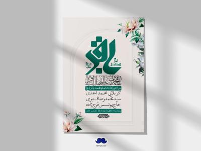 اطلاعیه لایه باز ولادت امام محمد باقر + استوری فضای مجازی