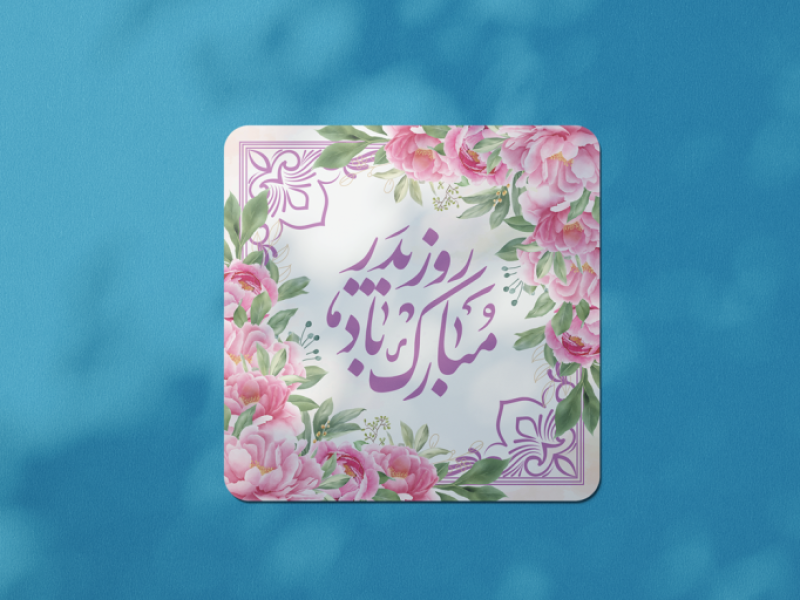 طرح-لایه-باز-ولادت-امام-علی-علیه-السلام-و-روز-پدر