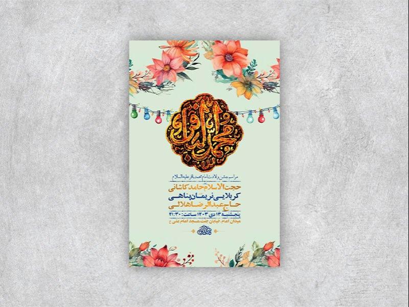 -طرح-لایه-باز-ولادت-امام-محمد-باقر-ع-+-استوری-