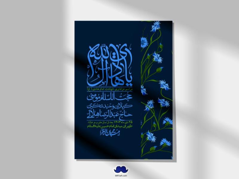 اطلاعیه-لایه-باز-شهادت-امام-هادی-(ع)-+-استوری-فضای-مجازی-