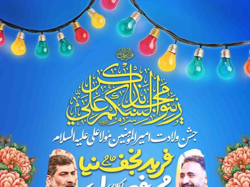 اطلاعیه-لایه-باز-ولادت-حضرت-علی-علیه-السلام