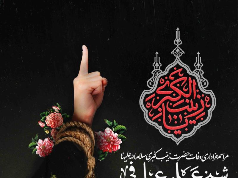 اطلاعیه-لایه-باز-وفات-حضرت-زینب-سلام-الله-علیها