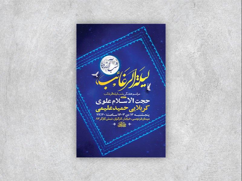 -طرح-شب-لیله-الرغائب-+-استوری-