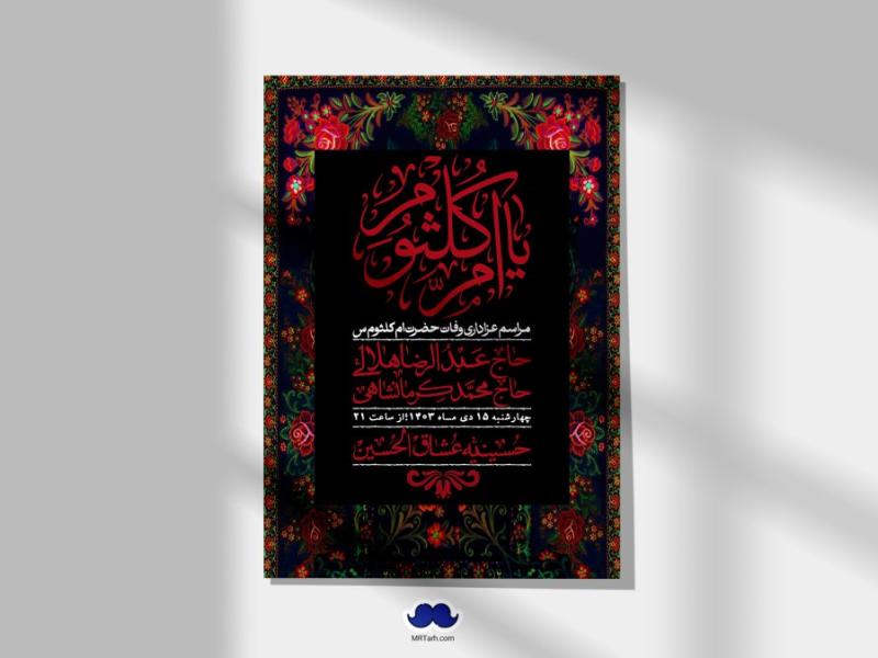 اطلاعیه-لایه-باز-وفات-حضرت-ام-کلثوم-(س)+-استوری-شبکه-اجتماعی