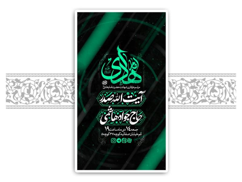 طرح-لایه-باز-شهادت-امام-هادی-(ع)