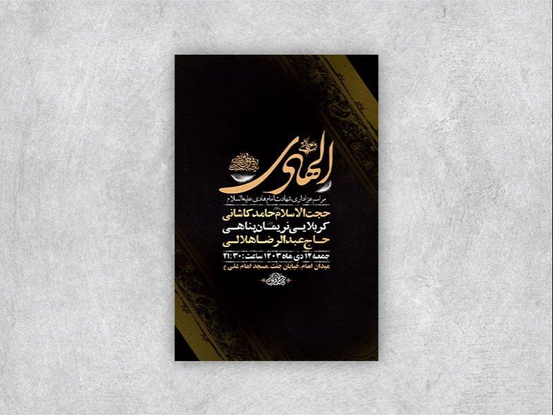 -طرح-لایه-باز-شهادت-امام-هادی-ع-+-استوری-