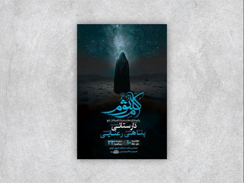 -طرح-شهادت-حضرت-ام-کلثوم-س-+-استوری-