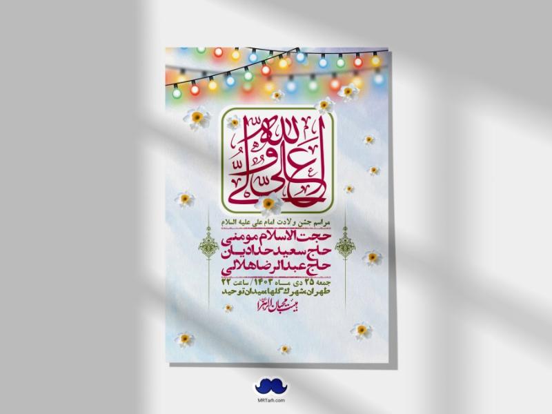 اطلاعیه-لایه-باز-ولادت-امام-علی-ع-+-استوری-شبکه-اجتماعی