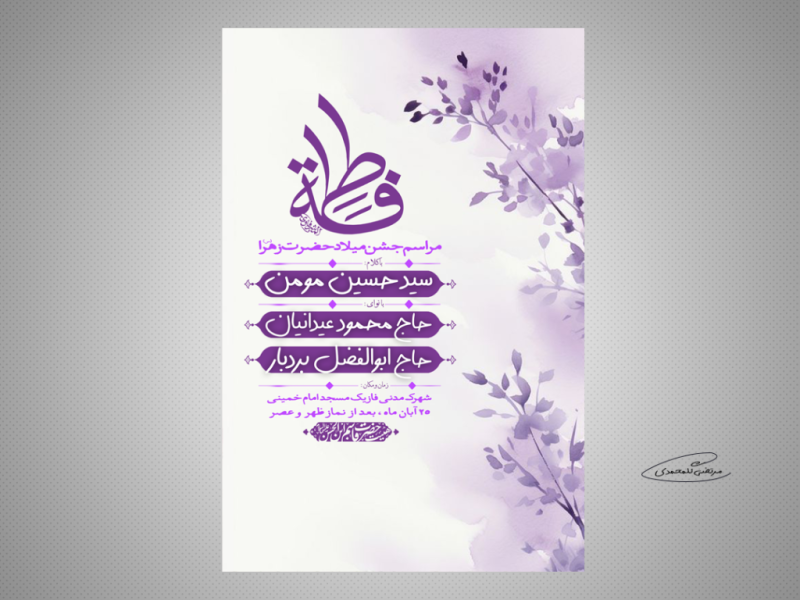 طرح-لایه-باز-مراسم-جشن-میلاد-حضرت-زهرا-(س)