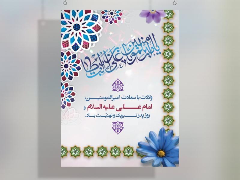 لایه-باز-پوستر-ولادت-امام-علی-علیه-السلام