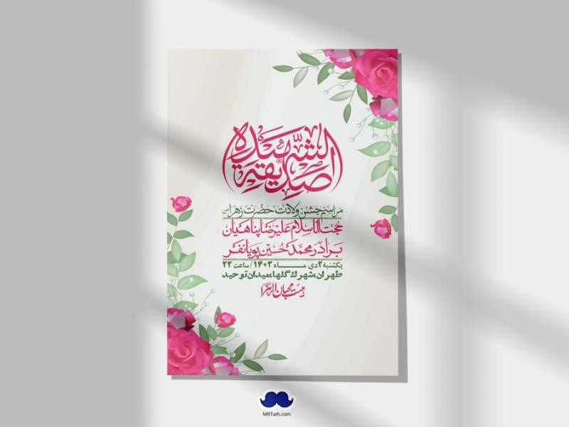 اطلاعیه-لایه-باز-ولادت-حضرت-زهرا-س-+-استوری-فضای-مجازی