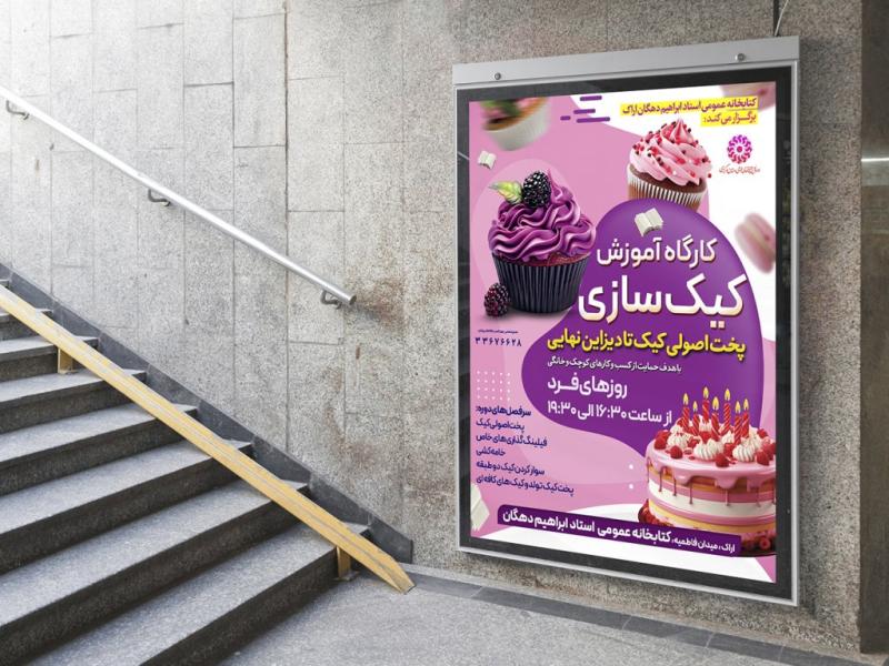 -پوستر-لایه-باز-کارگاه-آموزش-کیک-سازی