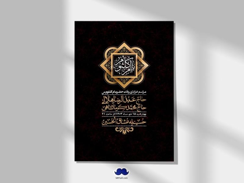 اطلاعیه-لایه-باز-وفات-حضرت-ام-کلثوم-(س)+-استوری-شبکه-اجتماعی