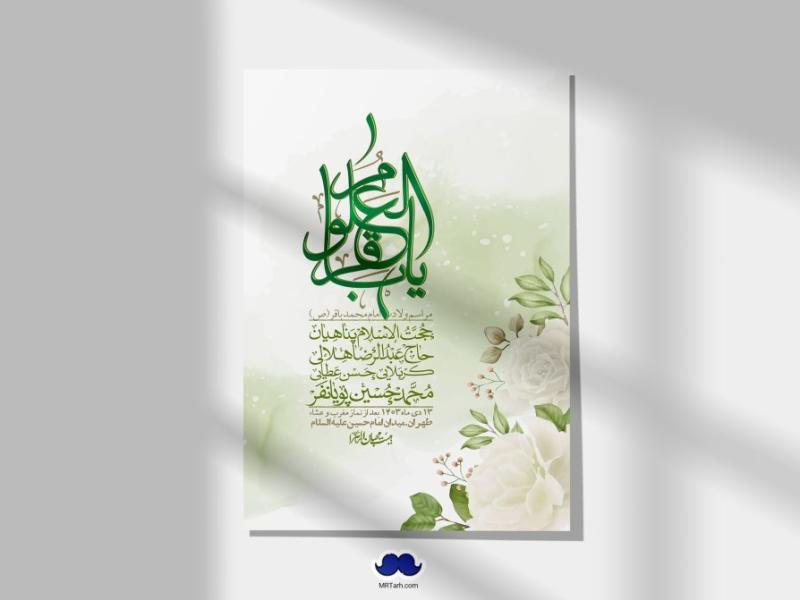 اطلاعیه-لایه-باز-ولادت-امام-محمد-باقر-+-استوری-فضای-مجازی