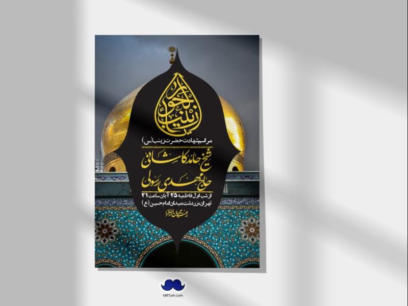 اطلاعیه-لایه-باز-شهادت-حضرت-زینب-(س)-