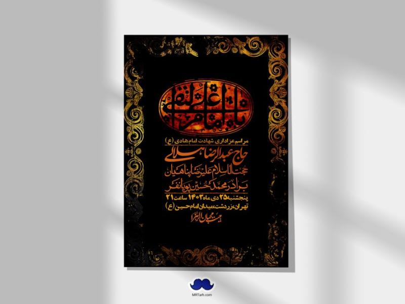 اطلاعیه-لایه-باز-شهادت-امام-هادی-(ع)-+-استوری-فضای-مجازی-