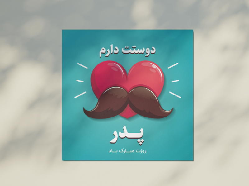 طرح-لایه-باز-برای-تبریک-روز-پدر-و-روز-مرد
