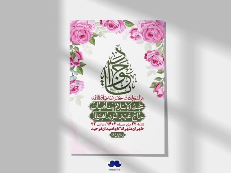 اطلاعیه-لایه-باز-ولادت-امام-جواد-+-استوری-فضای-مجازی