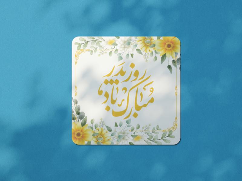 طرح-لایه-باز-ولادت-امام-علی-علیه-السلام-و-روز-پدر