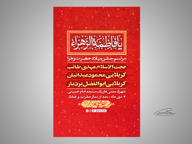 طرح-لایه-باز-مراسم-جشن-میلاد-حضرت-زهرا-(س)
