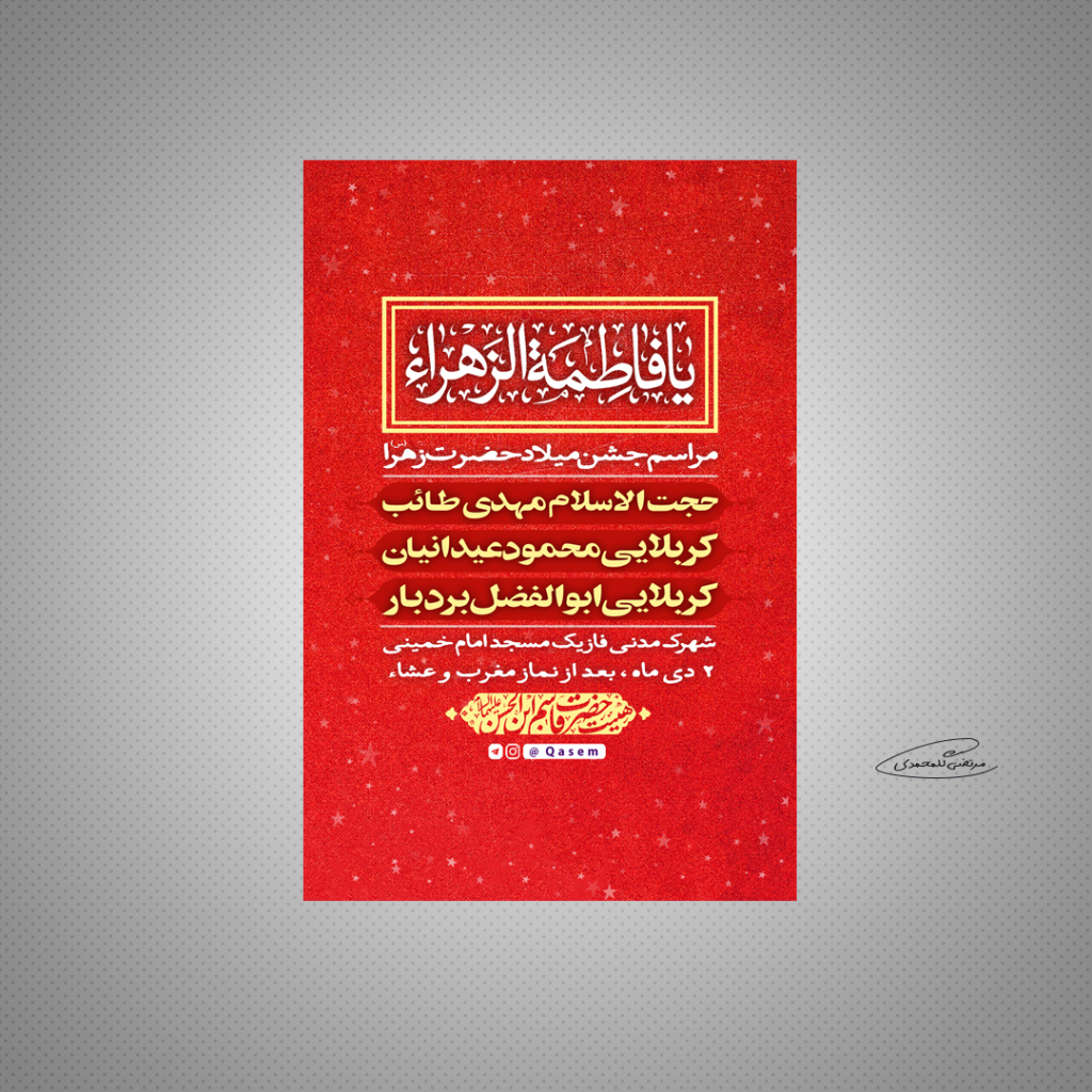 طرح لایه باز مراسم جشن میلاد حضرت زهرا (س)