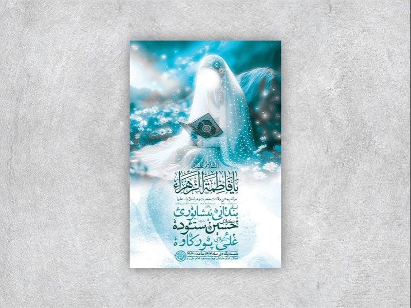 -طرح-لایه-باز-ولادت-حضرت-زهرا-س-+-استوری-