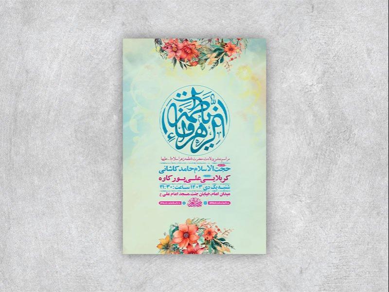 -طرح-لایه-باز-ولادت-حضرت-زهرا-س-+-استوری-
