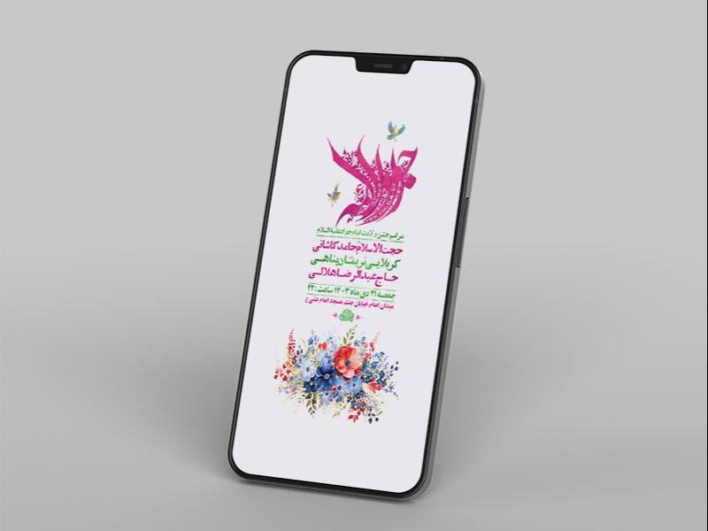 -طرح-لایه-باز-استوری-ولادت-امام-جواد-ع-