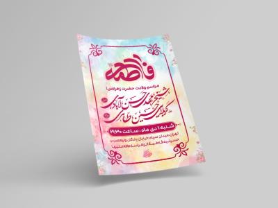 طرح لایه باز ولادت حضرت فاطمه الزهرا (س)