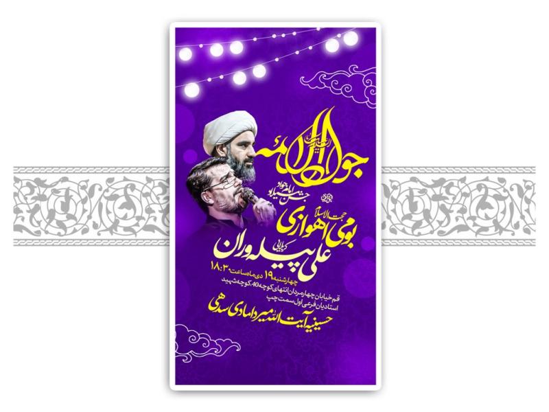 طرح-لایه-باز-ولادت-امام-جواد-(ع)