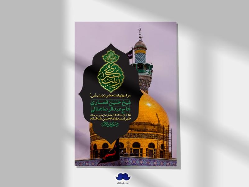 اطلاعیه-لایه-باز-شهادت-حضرت-زینب-(س)-