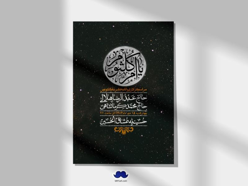 اطلاعیه-لایه-باز-وفات-حضرت-ام-کلثوم-(س)+-استوری-شبکه-اجتماعی
