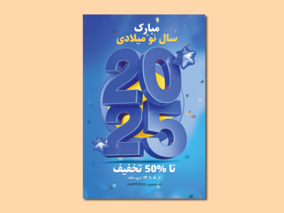 طرح PSD آغاز سال نو میلادی 2025