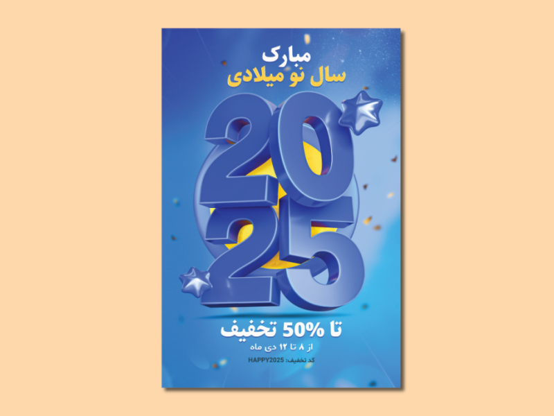 طرح-PSD-آغاز-سال-نو-میلادی-2025