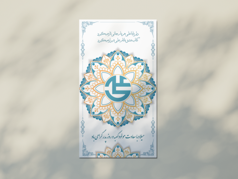 طرح-لایه-باز -استوری-و-اطلاعیه-ولادت-امام-علی-علیه-السلام-و-روز-پدر