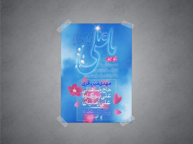 اطلاعیه-لایه-باز-ولادت-امام-علی-علیه-السلام
