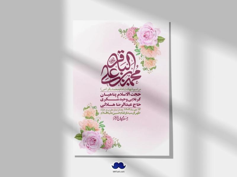اطلاعیه-لایه-باز-ولادت-امام-محمد-باقر-+-استوری-فضای-مجازی