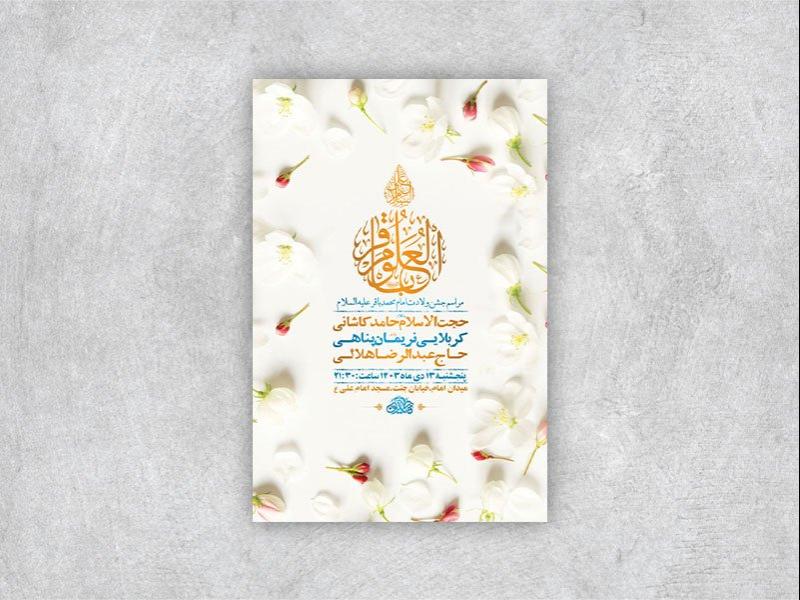 -طرح-لایه-باز-ولادت-امام-محمد-باقر-ع-+-استوری-