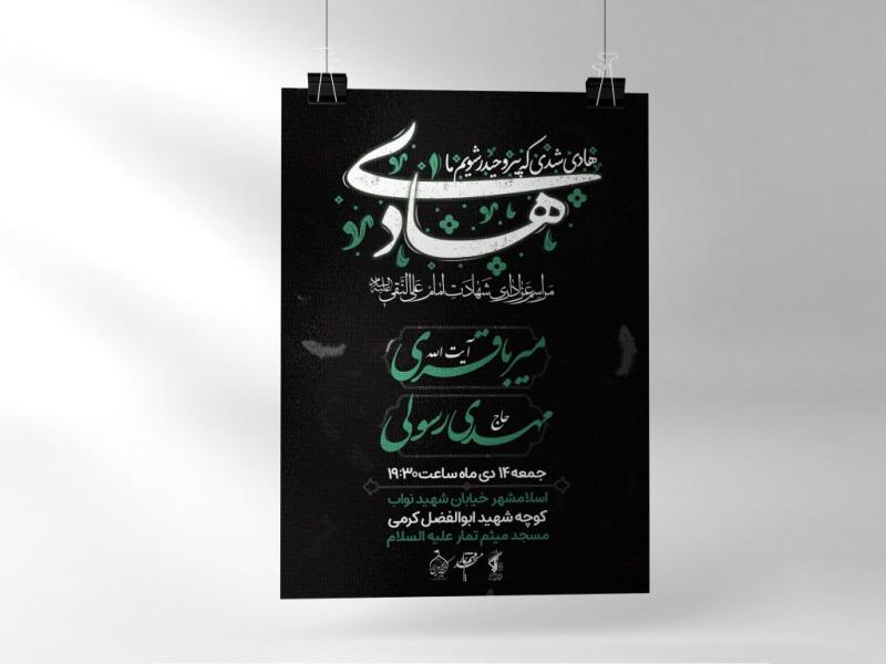 اطلاعیه-لایه-باز-شهادت-امام-هادی-علیه-السلام