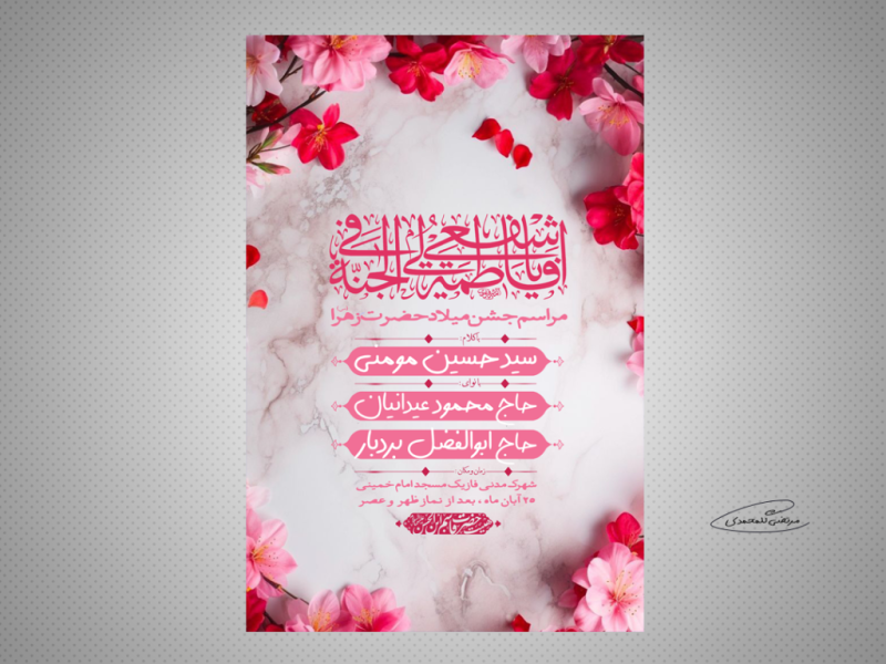 طرح-لایه-باز-مراسم-جشن-میلاد-حضرت-زهرا-(س)