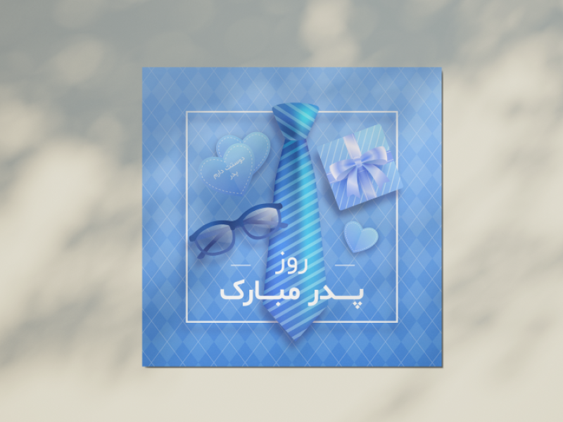 طرح-لایه-باز-برای-تبریک-روز-پدر-و-روز-مرد