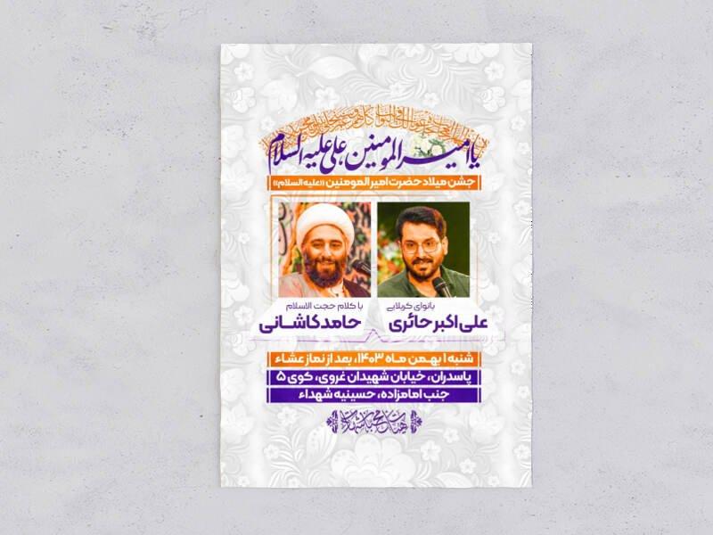 اطلاعیه-میلاد-امام-علی-علیه-السلام