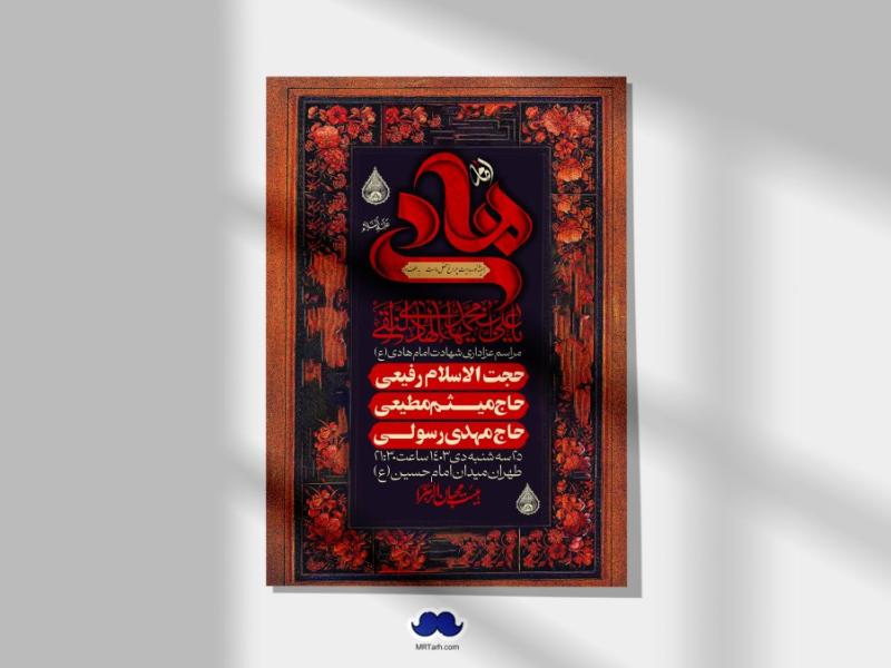 اطلاعیه-لایه-باز-شهادت-امام-هادی-(ع)-+-استوری-فضای-مجازی-
