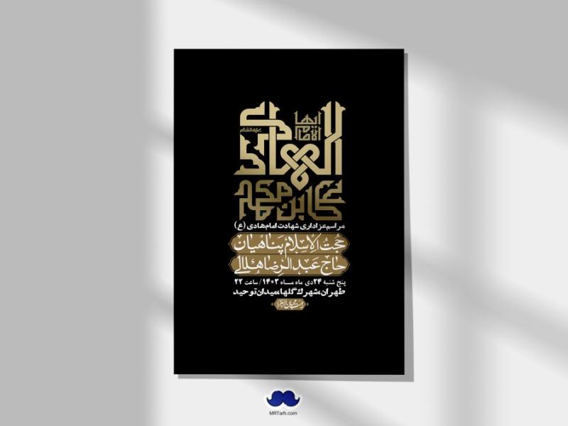 اطلاعیه-لایه-باز-شهادت-امام-هادی-(ع)-+-استوری-فضای-مجازی-