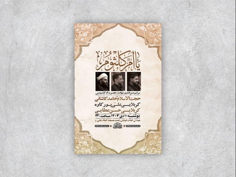 طرح-شهادت-حضرت-ام-کلثوم-س-+-استوری