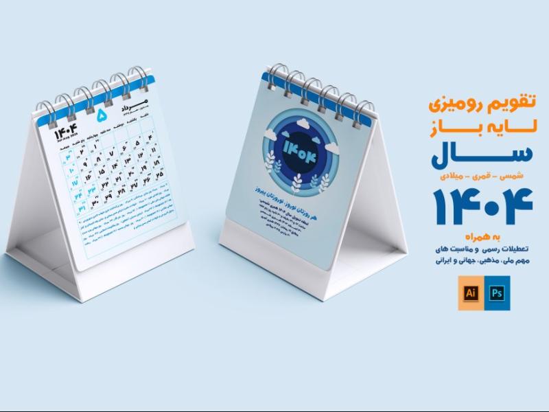 تقویم-لایه-باز-1404-|-طراحی-تقویم-رومیزی-حرفه-ای-با-فتوشاپ-و-ایلوستریتور