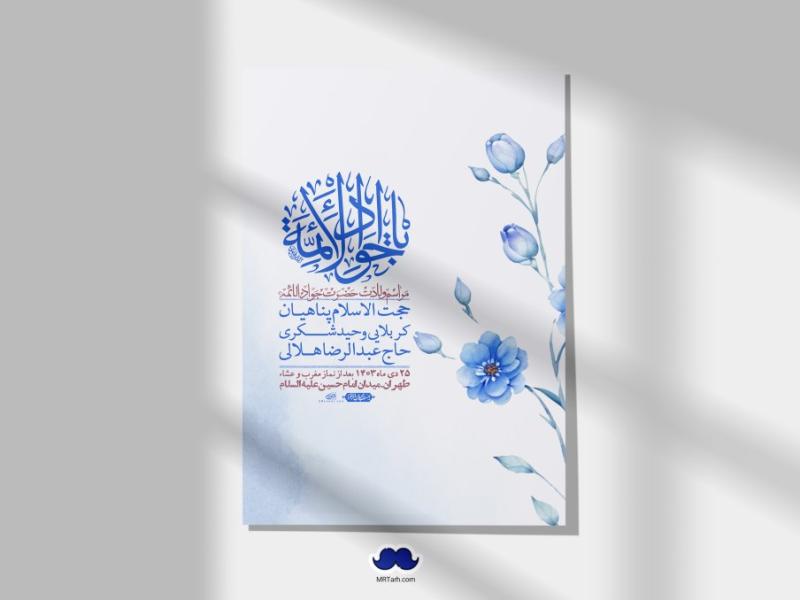 اطلاعیه-لایه-باز-ولادت-امام-جواد-+-استوری-فضای-مجازی