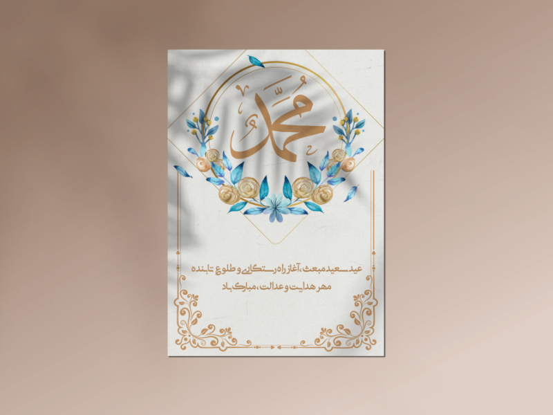 طرح-لایه-باز-اعلامیه-و-تبریک-مبعث-رسول-اکرم-(ص)