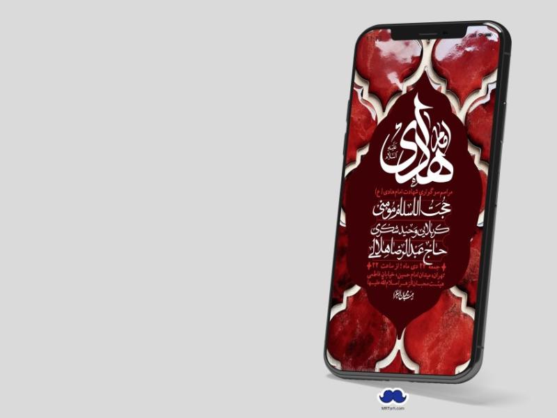 استوری-لایه-باز-شهادت-امام-هادی-(ع)