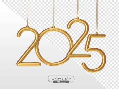 طرح PSD آغاز سال نو میلادی 2025